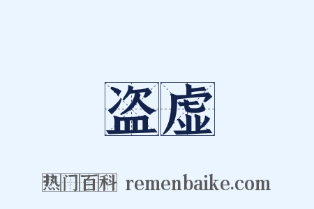 盗虚是什么意思的图片